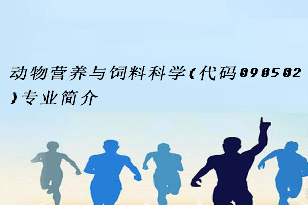 动物营养与饲料科学